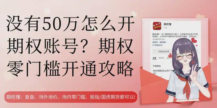 皇冠信用网怎么开账号_没有50万怎么开期权账号？期权零门槛开通攻略皇冠信用网怎么开账号！