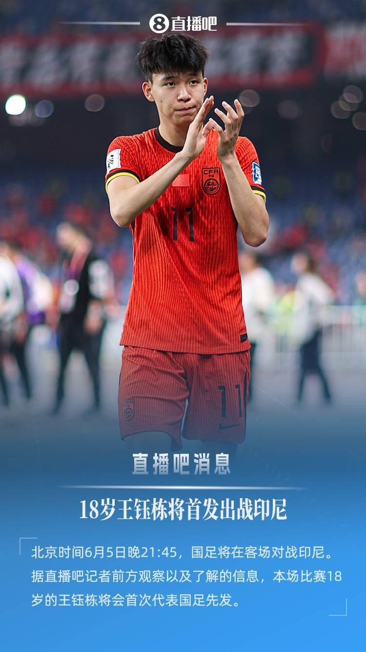 皇冠信用盘庄家_直播吧：明日客战印尼皇冠信用盘庄家，18岁王钰栋将首次代表国足先发