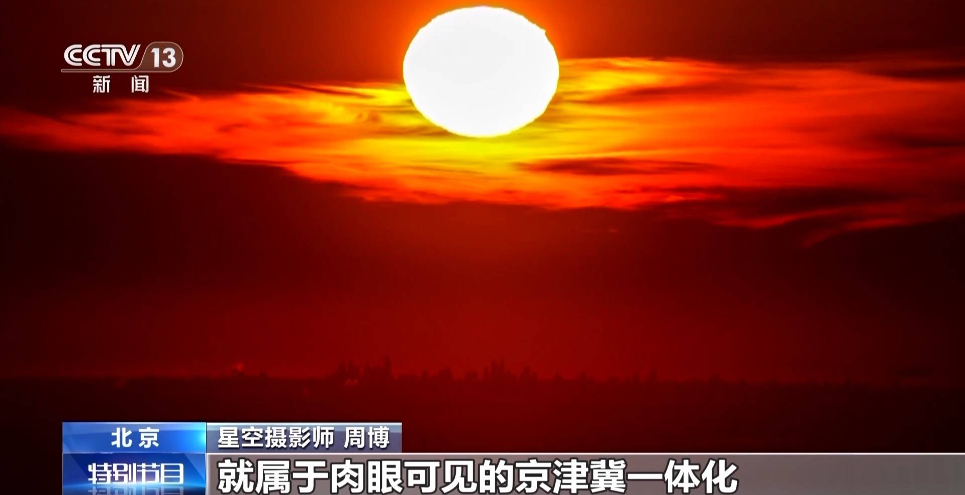 皇冠信用網登3代理_北京拍摄到160公里外天津日出 看镜头下的空气质量变化