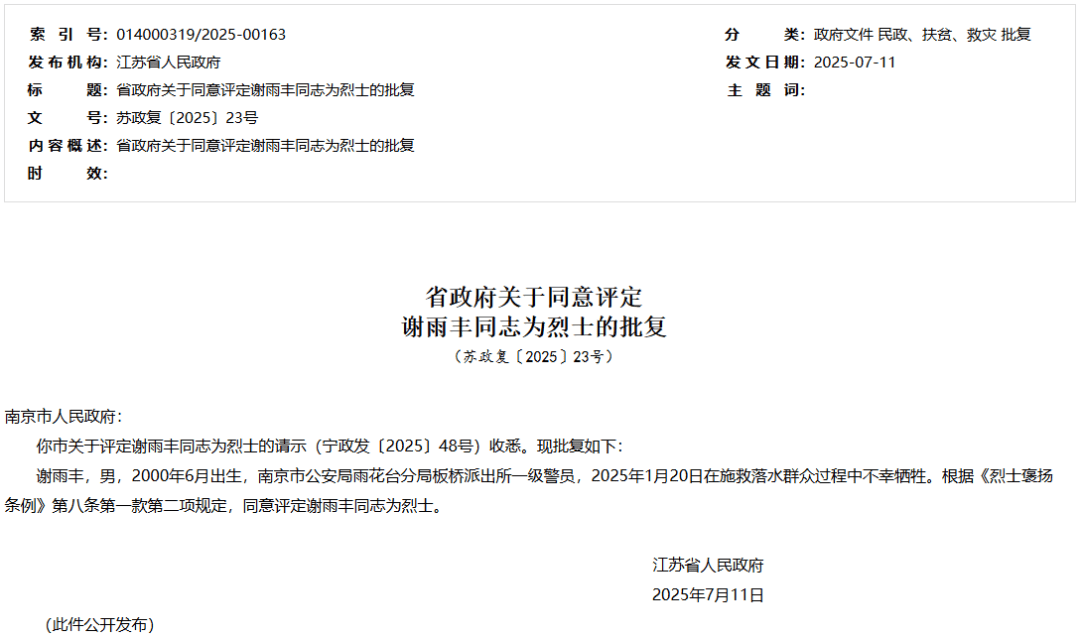 皇冠信用登2代理网址_江苏省人民政府批复皇冠信用登2代理网址，同意评定谢雨丰为烈士