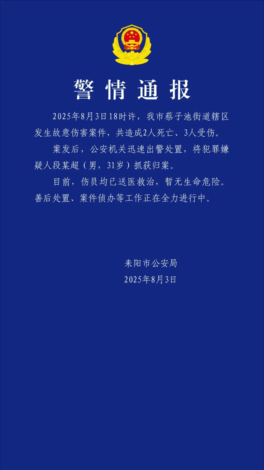 介绍个信用網网址
_湖南耒阳发生一起故意伤害案介绍个信用網网址
,致2死3伤,嫌犯被抓获