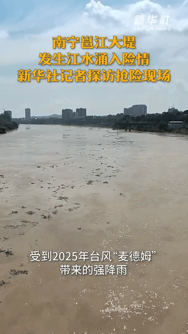 皇冠信用网会员申请_南宁邕江大堤发生江水涌入险情 新华社记者探访抢险现场
