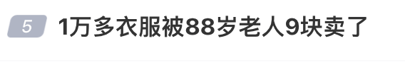 皇冠信用网会员注册网址_1万多的衣服被88岁老人9元卖了皇冠信用网会员注册网址，男子起诉索赔2.2万，法院判赔800元
