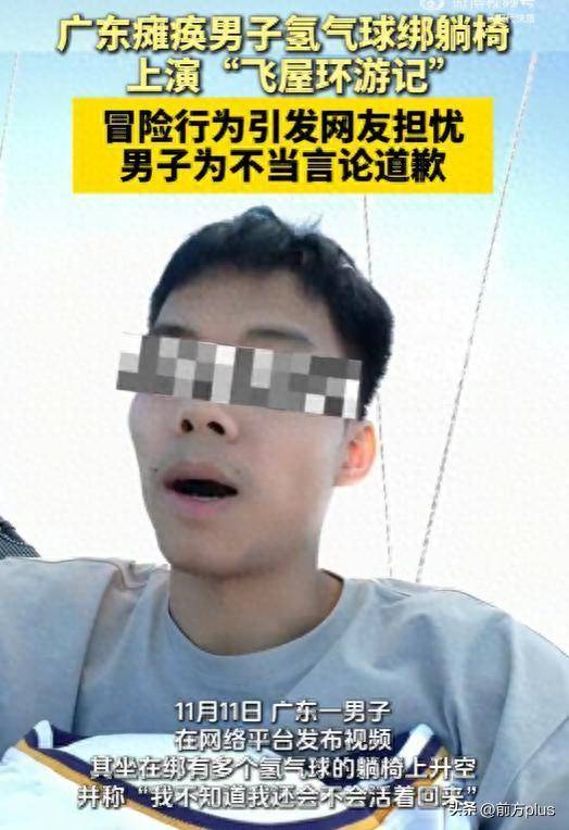 皇冠信用网APP下载_瘫痪小伙绑氢气球升空皇冠信用网APP下载，降落时剪断绳子摔落，本人发文致歉