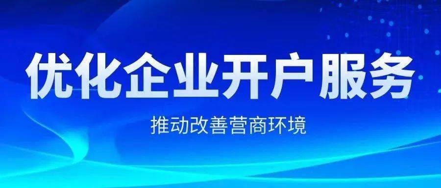 皇冠信用盘在线开户_“码”上开户丨体验对公账户便捷开户方式