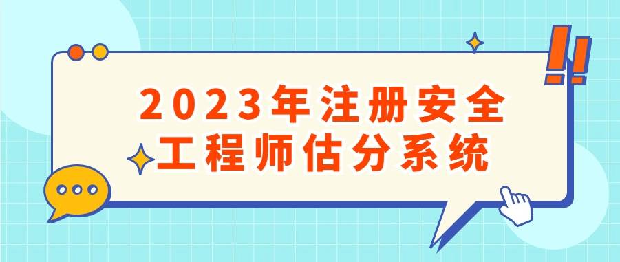 皇冠信用网在线注册_2023年注册安全工程师在线估分系统（官）